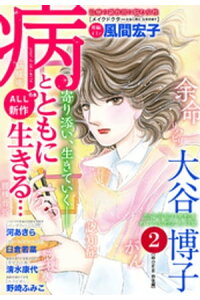 楽天kobo電子書籍ストア 病とともに生きる 2 風間宏子 楽天kobo電子書籍ストア 病とともに生きる 2 風間宏子